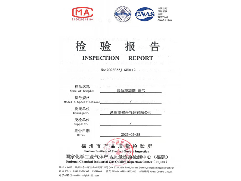 食品氮氣產(chǎn)品檢測報告2025